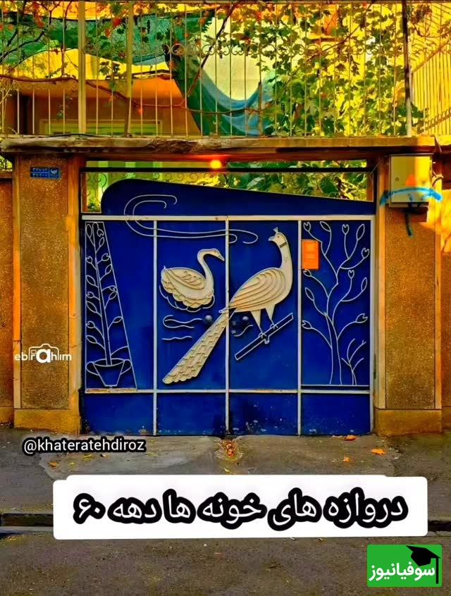 قاب نوستالژی / صفا و صمیمیت خانههای دهه 60؛ طرحهای خانههایی که هیچ وقت فراموش نمیشوند