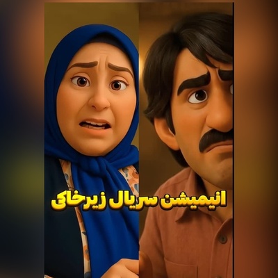 سکانس خنده‌ساز زیرخاکی انیمیشن شد! ماجرای عاشقانه پژمان جمشیدی و وصیت‌نامه جنجالی ژاله صامتی😂