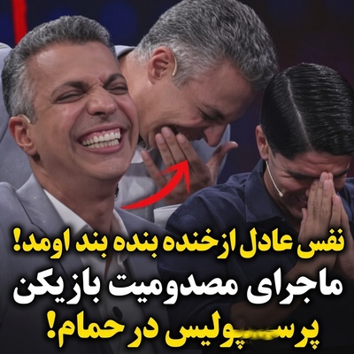 فردوسی‌پور از خنده منفجر شد! خاطره عجیب پویا پورعلی از حمام کردنش مسبب اصلی این ریسه‌ رفتن‌های عادل +ویدیو