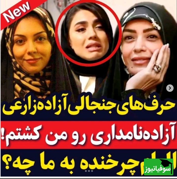 آزاده زارعی: زندگی الهام چرخنده به ما چه ربطی داره؟؛ یه آدمی به این نتیجه رسیده که...+ویدیو