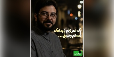 طنین صدای حامد عسکری؛ سوز صدایی که اشک را بی‌اجازه مهمان چشم‌ها می‌کند🖤/ تهمت شنیده ایم و خموش و برهنه ایم، زخمی دهان گشوده که...+ ویدیو