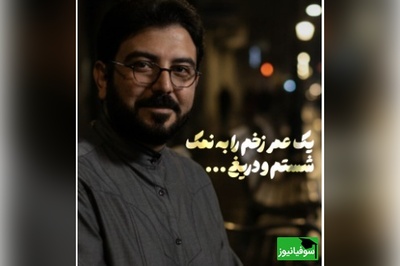 طنین صدای حامد عسکری؛ سوز صدایی که اشک را بی‌اجازه مهمان چشم‌ها می‌کند🖤/ تهمت شنیده ایم و خموش و برهنه ایم، زخمی دهان گشوده که...+ ویدیو