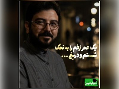 طنین صدای حامد عسکری؛ سوز صدایی که اشک را بی‌اجازه مهمان چشم‌ها می‌کند🖤/ تهمت شنیده ایم و خموش و برهنه ایم، زخمی دهان گشوده که...+ ویدیو