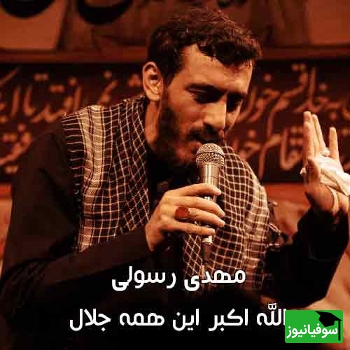 مداحی تصویری «الله‌اکبر این همه جلال» از حاج مهدی رسولی درباره حضرت زهرا(س)/ یکی از بهترین و ماندگارترین مداحی‌ها که شنیدنش در ایام فاطمیه خالی از لطف نیست+دانلود مداحی