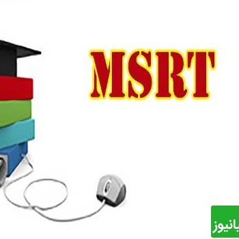 ثبت‌نام آزمون MSRT آغاز شد/ جزئیات