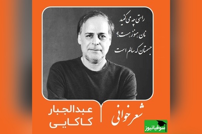 شعرخوانی بی نظیر از استاد عبدالجبار کاکایی که تن آدم رو به لرزه میندازه/ من که فکر می‌کنم فریب خورده‌ایم، چاره چیست در من این گمان هنوز هست+ ویدئو