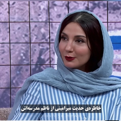 رفتار باورنکردنی ناظم مدرسه حدیث میرامینی با دیدن او پس از پخش شدن سریال دلنوازان؛ مغزم سوت کشید😣+ویدیو