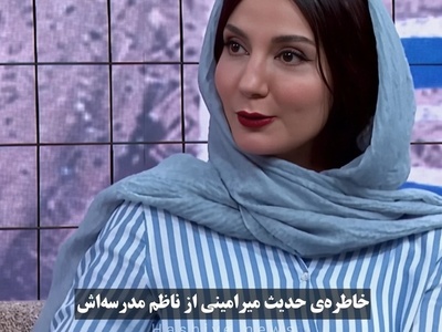 رفتار باورنکردنی ناظم مدرسه حدیث میرامینی با دیدن او پس از پخش شدن سریال دلنوازان؛ مغزم سوت کشید😣+ویدیو