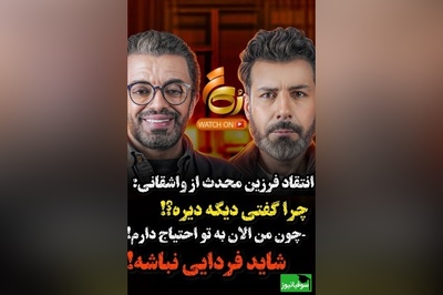 ویدئو/انتقاد تند و تیز فرزین محدث از مجید واشقانی / چرا قضاوت کردی؟