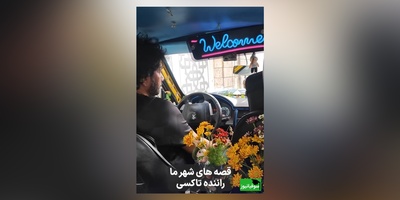 زنگ خلاقیت: ابتکار و نوآوری تحسین برانگیز راننده خوش ذوق تهرانی در چیدمان ماشینش با گل و عروسک /زندگی هنوز خوشگایاشو داره