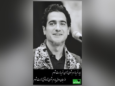 ماندگارترین شعر رهی معیری، با آواز روحنواز همایون شجریان/ پسر کو ندارد نشان از پدر/ چه میکنه پسر خسروی آواز ایران! باید خریدارم شوی تا من خریدارت شوم...+ ویدیو