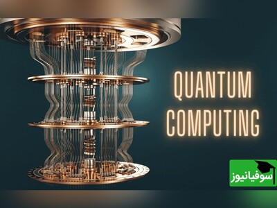 (ویدئو) پیچیدگی کامپیوترهای کوانتومی و چگونگی حل معادلات در کسری از ثانیه