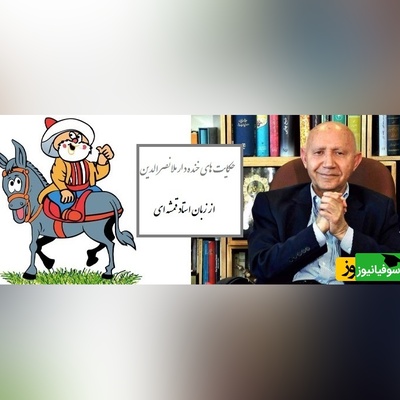 حکایت خنده‌دار ملانصرالدین/ ماجرای ملا و اسم زن شیطان از زبان قمشه ای😂+ فیلم