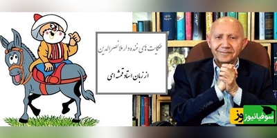 حکایت خنده‌دار ملانصرالدین/ ماجرای ملا و اسم زن شیطان از زبان قمشه ای😂+ فیلم