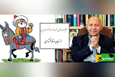 حکایت خنده‌دار ملانصرالدین/ ماجرای ملا و اسم زن شیطان از زبان قمشه ای😂+ فیلم
