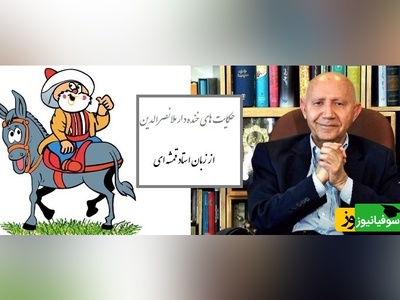 حکایت خنده‌دار ملانصرالدین/ ماجرای ملا و اسم زن شیطان از زبان قمشه ای😂+ فیلم