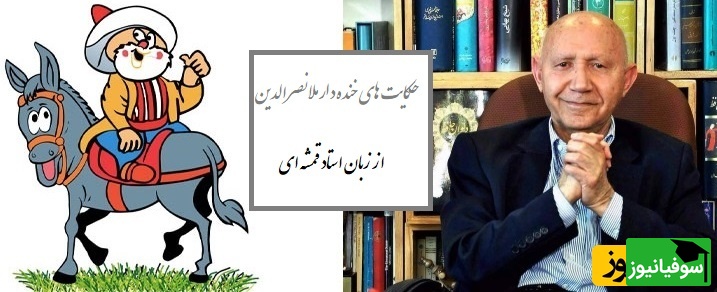 حکایت خندهدار ملانصرالدین/ ماجرای ملا و اسم زن شیطان از زبان قمشه ای😂+ فیلم
