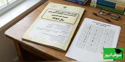 دانلود رایگان نمونه سوالات کنکور کارشناسی ارشد رشته علوم اقتصادی سال 1387 + پاسخنامه کلیدی