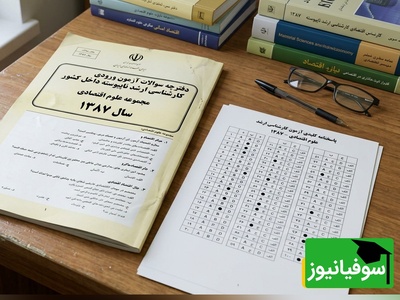 دانلود رایگان نمونه سوالات کنکور کارشناسی ارشد رشته علوم اقتصادی سال 1387 + پاسخنامه کلیدی