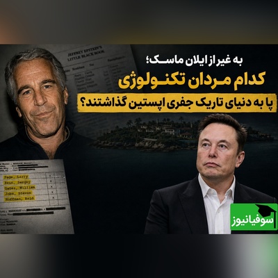 به جز ایلان ماسک؛ نام کدام مردان قدرتمند سیلیکون‌ولی در لیست سیاه اپستین است؟ + مدرک
