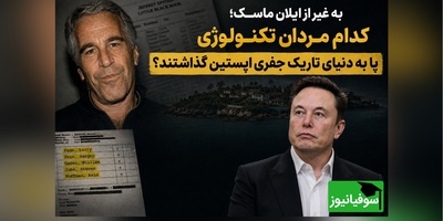 به جز ایلان ماسک؛ نام کدام مردان قدرتمند سیلیکون‌ولی در لیست سیاه اپستین است؟ + مدرک
