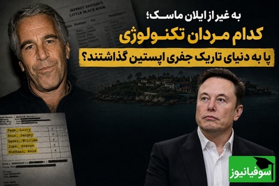 به جز ایلان ماسک؛ نام کدام مردان قدرتمند سیلیکون‌ولی در لیست سیاه اپستین است؟ + مدرک
