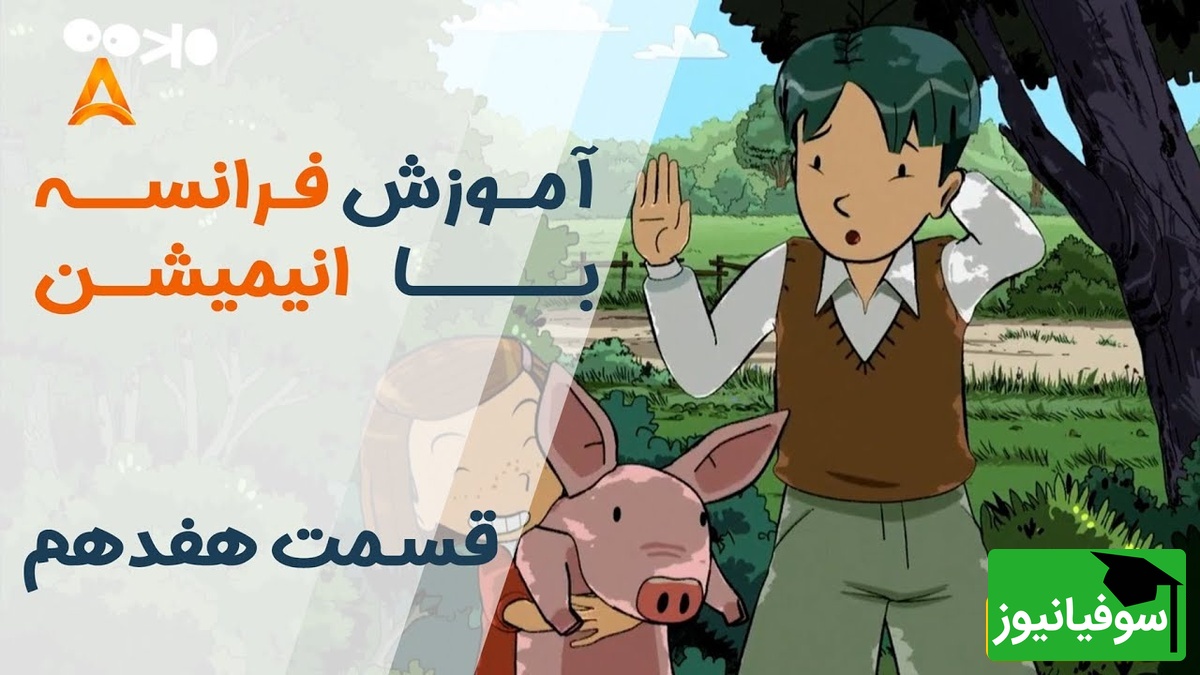 فرانسه را با انیمیشن یاد بگیر! | قسمت هفدهم انیمیشن «تعطیلات خیلی خیلی طولانی»