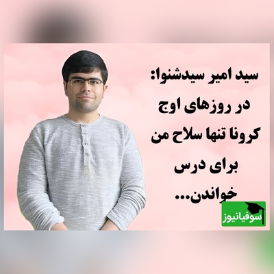 (ویدئو) مروری بر راز موفقیت رتبه 1 کنکور تجربی سال 1399 / سید امیر سیدشنوا: در روزهای اوج کرونا تنها سلاح من برای درس خواندن...