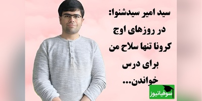(ویدئو) مروری بر راز موفقیت رتبه 1 کنکور تجربی سال 1399 / سید امیر سیدشنوا: در روزهای اوج کرونا تنها سلاح من برای درس خواندن...