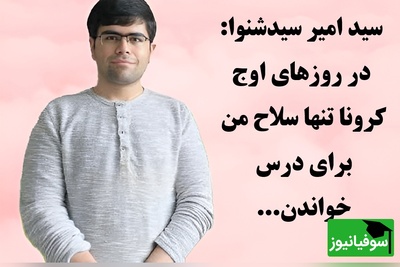 (ویدئو) مروری بر راز موفقیت رتبه 1 کنکور تجربی سال 1399 / سید امیر سیدشنوا: در روزهای اوج کرونا تنها سلاح من برای درس خواندن...