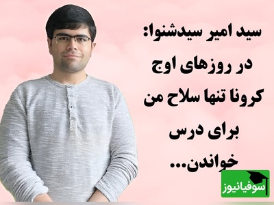 (ویدئو) مروری بر راز موفقیت رتبه 1 کنکور تجربی سال 1399 / سید امیر سیدشنوا: در روزهای اوج کرونا تنها سلاح من برای درس خواندن...