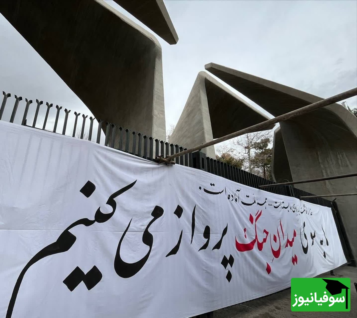 دانشگاه تهران