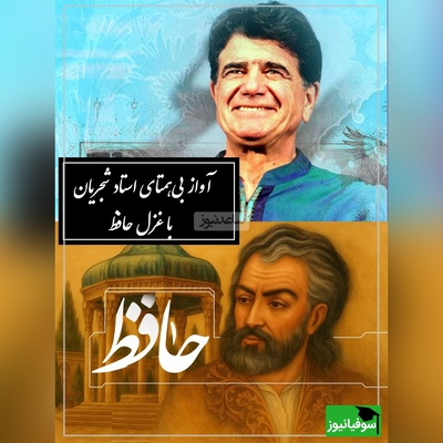 شورانگیزترین آواز استاد شجریان با غزلی بی‌بدیل از حافظ، نغمه‌ای که حتی باد از آن الهام گرفت / ارباب حاجتیم و زبان سؤال نیست