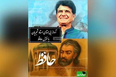 شورانگیزترین آواز استاد شجریان با غزلی بی‌بدیل از حافظ، نغمه‌ای که حتی باد از آن الهام گرفت / ارباب حاجتیم و زبان سؤال نیست