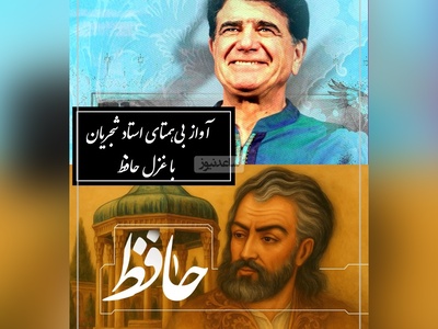 شورانگیزترین آواز استاد شجریان با غزلی بی‌بدیل از حافظ، نغمه‌ای که حتی باد از آن الهام گرفت / ارباب حاجتیم و زبان سؤال نیست