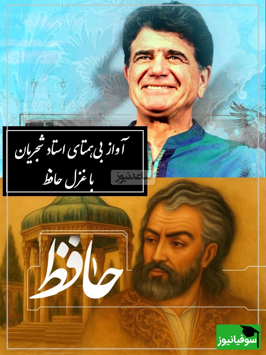 شورانگیزترین آواز استاد شجریان با غزلی بیبدیل از حافظ، نغمهای که حتی باد از آن الهام گرفت / ارباب حاجتیم و زبان سؤال نیست
