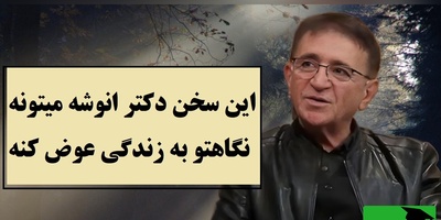 این ویدیو زندگیت را تغییر میده؛ دکتر انوشه راز شناخت آدم‌ها را فاش کرد / اگر زیاد به سطل آشغال اهمیت بدی فکر میکنه گاو صندوقه