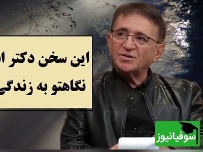این ویدیو زندگیت را تغییر میده؛ دکتر انوشه راز شناخت آدم‌ها را فاش کرد / اگر زیاد به سطل آشغال اهمیت بدی فکر میکنه گاو صندوقه