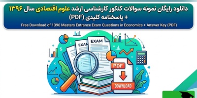 دانلود رایگان نمونه سوالات کنکور کارشناسی ارشد علوم اقتصادی سال 1396 + پاسخنامه کلیدی (PDF)
