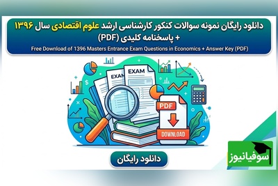 دانلود رایگان نمونه سوالات کنکور کارشناسی ارشد علوم اقتصادی سال 1396 + پاسخنامه کلیدی (PDF)