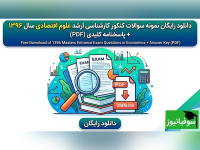 دانلود رایگان نمونه سوالات کنکور کارشناسی ارشد علوم اقتصادی سال 1396 + پاسخنامه کلیدی (PDF)