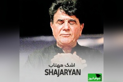 (ویدیو) یادی کنیم از اجرای جاودان و احساسی تصنیف «اشک مهتاب» توسط خسروی آواز ایران، استاد محمدرضا شجریان