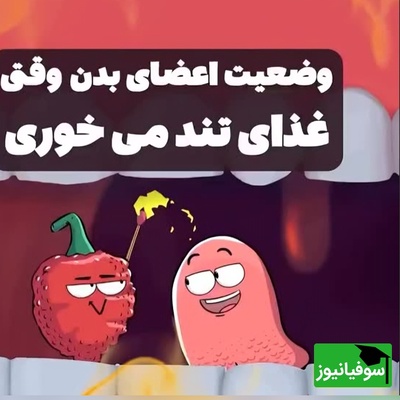 (ویدئو) انیمیشنی دیدنی که توضیح می‌دهد چرا بعد از خوردن فلفل تند احساس می‌کنیم در حال سوختنیم! / واکنش مغز حیرت‌انگیز بود 😅