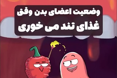 (ویدئو) انیمیشنی دیدنی که توضیح می‌دهد چرا بعد از خوردن فلفل تند احساس می‌کنیم در حال سوختنیم! / واکنش مغز حیرت‌انگیز بود 😅