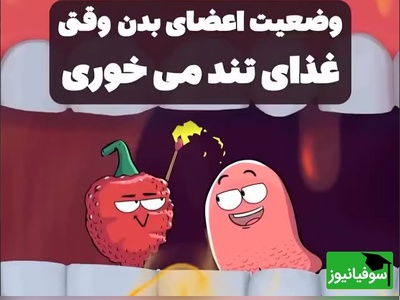 (ویدئو) انیمیشنی دیدنی که توضیح می‌دهد چرا بعد از خوردن فلفل تند احساس می‌کنیم در حال سوختنیم! / واکنش مغز حیرت‌انگیز بود 😅