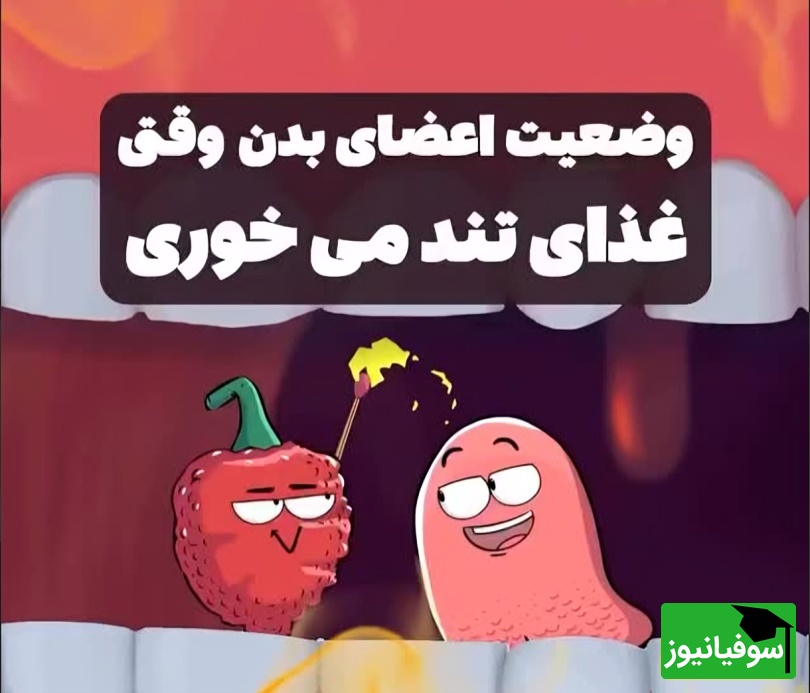(ویدئو) انیمیشنی دیدنی که توضیح می‌دهد چرا بعد از خوردن فلفل تند احساس می‌کنیم در حال سوختنیم! / واکنش مغز حیرت‌انگیز بود 😅