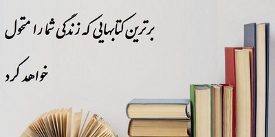 6 مورد از برترین کتابهایی که زندگیتان را متحول می کند/ این اثر می‌تواند نقطه شروع خوبی برای کسانی باشد که به دنبال تغییرات مثبت در زندگی خود هستند+ عکس