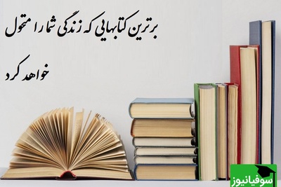 6 مورد از برترین کتابهایی که زندگیتان را متحول می کند/ این اثر می‌تواند نقطه شروع خوبی برای کسانی باشد که به دنبال تغییرات مثبت در زندگی خود هستند+ عکس