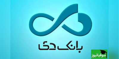 دعوت به همکاری بانک دی در سال 1403