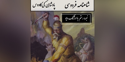 شاهنامه خوانی؛ نبرد رستم با ارژنگ دیو، خان پنجم رستم/ پادشاهی کی‌کاووس- بخش 10؛ یکی مغفری خسروی بر سرش + متن صوتی و معنی اشعار